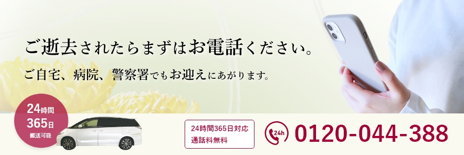 ご逝去されたらまずは0120-044-388にお電話ください。24時間365日対応通話無料。