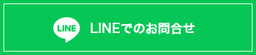 LINEでのお問い合わせ